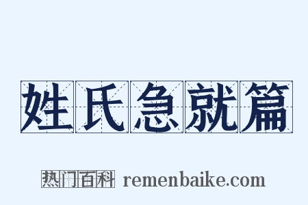 姓氏急就篇是什么意思的图片